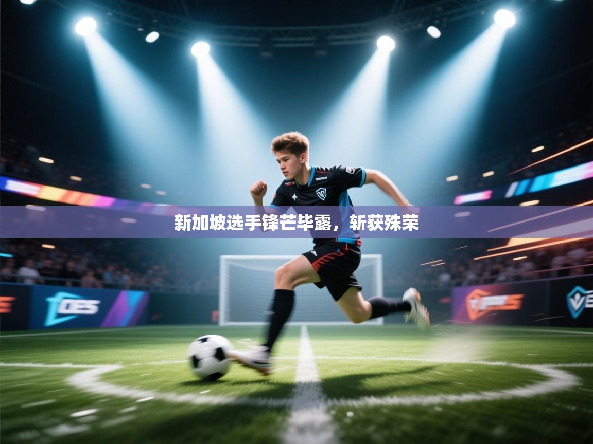 新加坡选手锋芒毕露，斩获殊荣  第1张