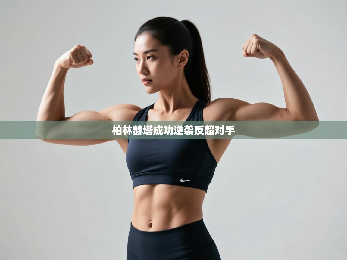 柏林赫塔成功逆袭反超对手  第1张