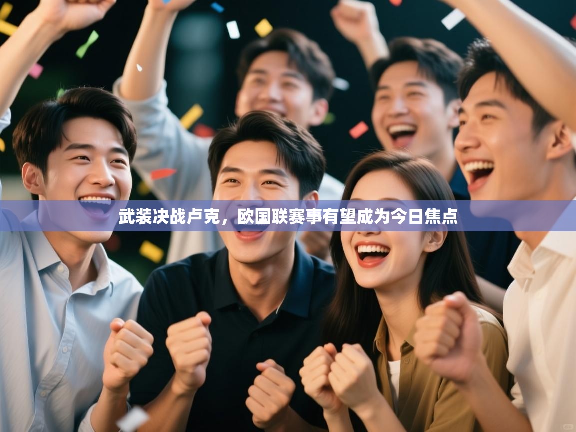 武装决战卢克，欧国联赛事有望成为今日焦点  第1张
