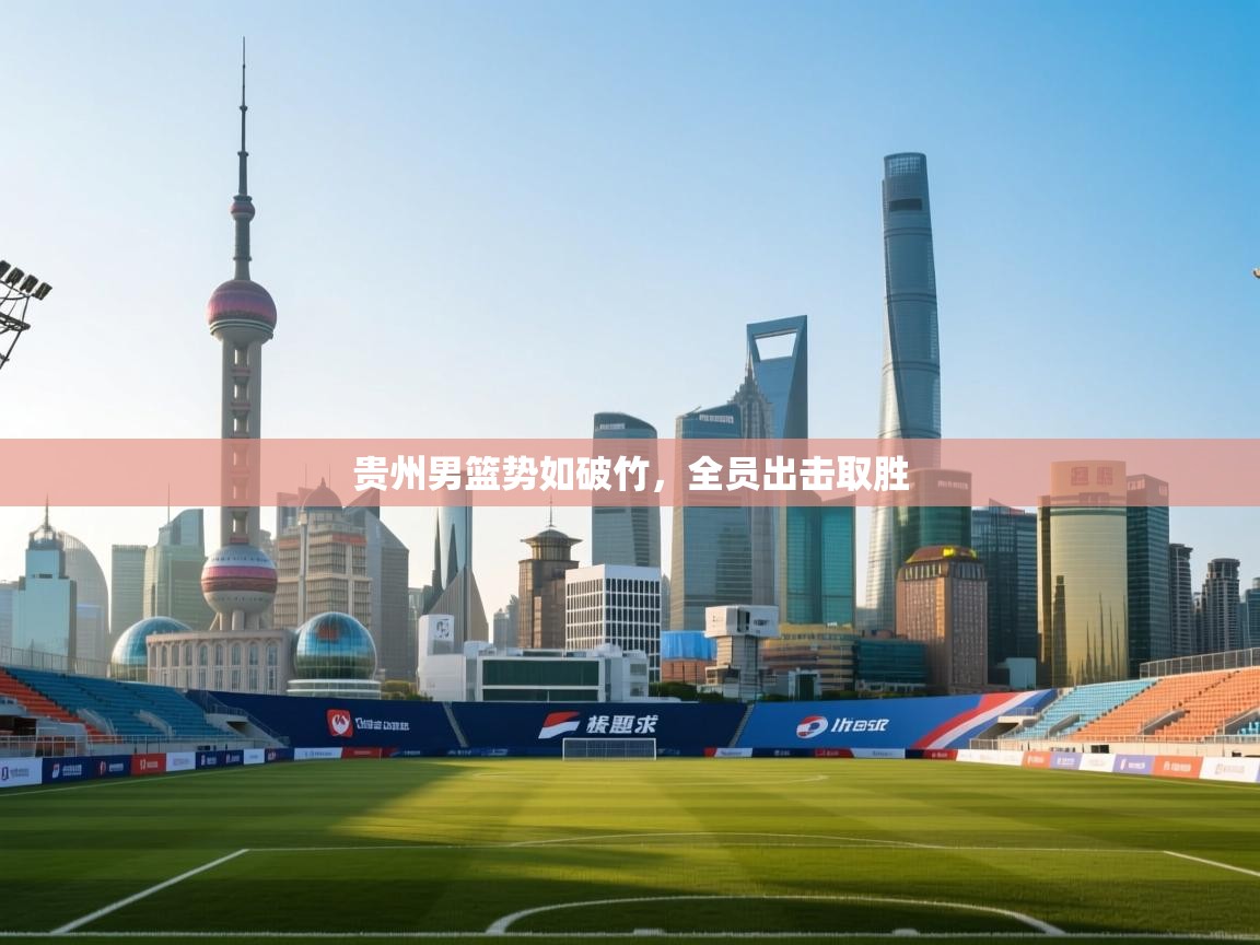 贵州男篮势如破竹，全员出击取胜  第2张