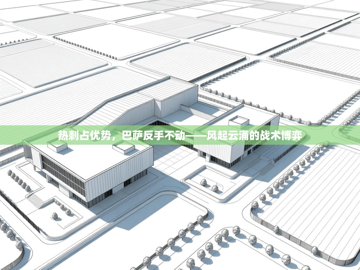 热刺占优势，巴萨反手不动——风起云涌的战术博弈  第1张