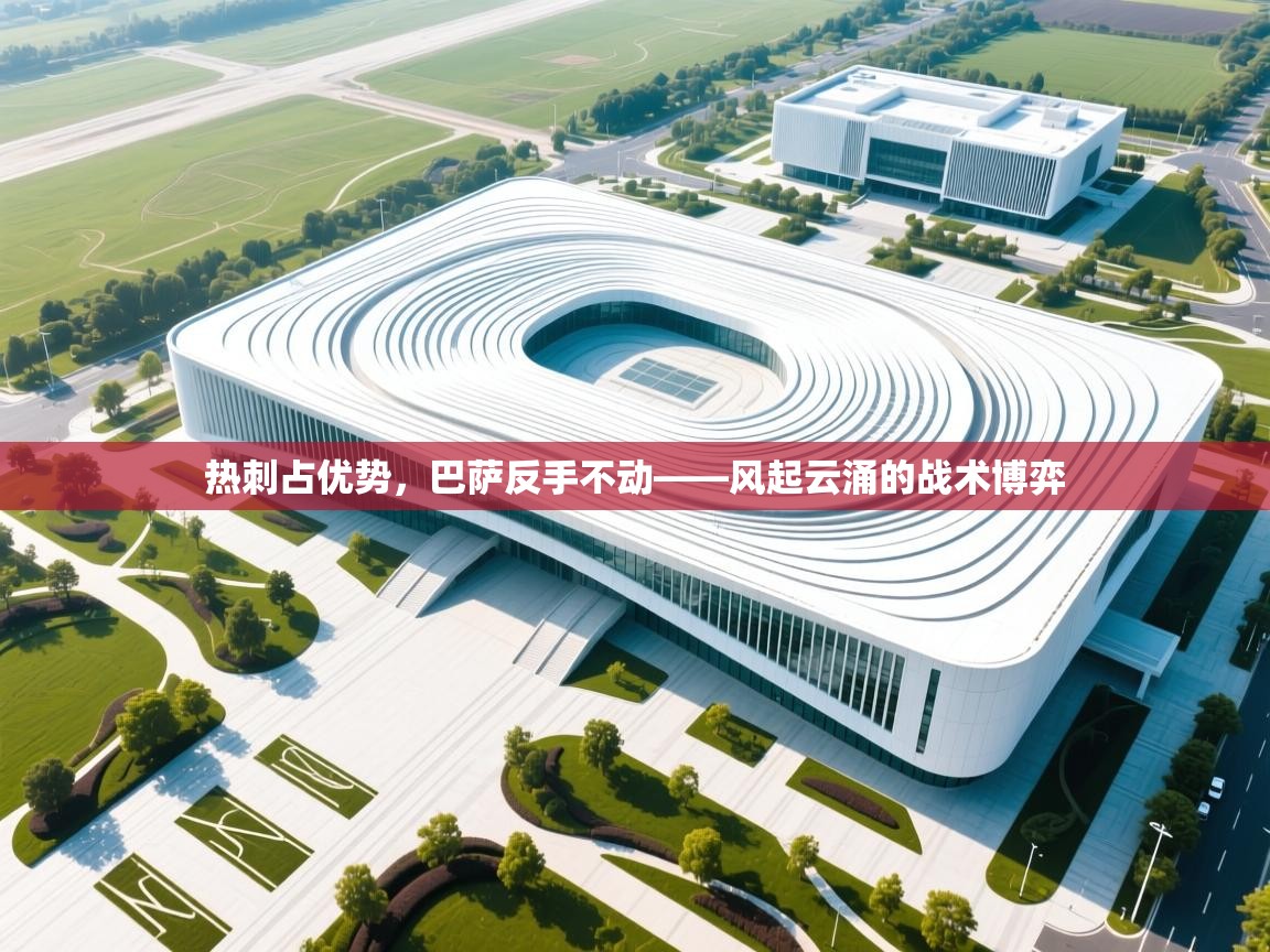 热刺占优势，巴萨反手不动——风起云涌的战术博弈  第2张