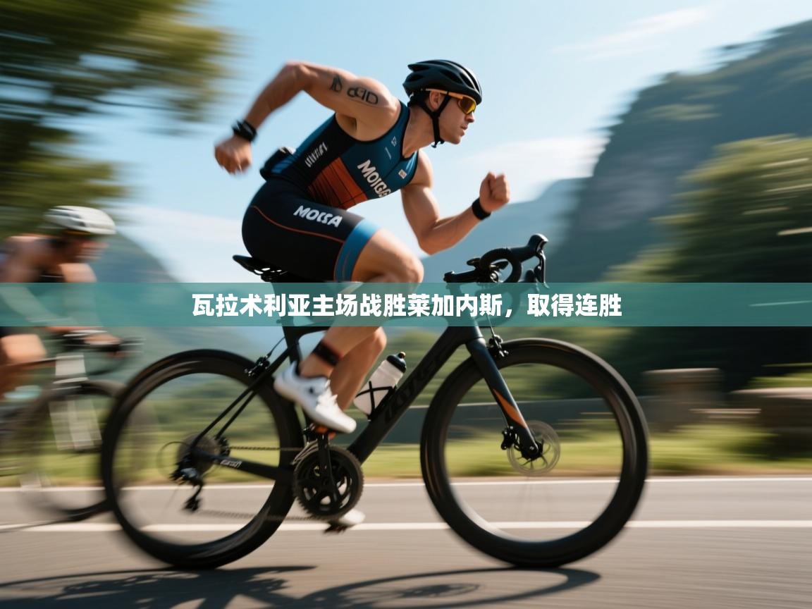 瓦拉术利亚主场战胜莱加内斯，取得连胜  第1张