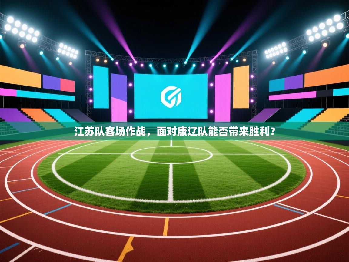江苏队客场作战，面对康辽队能否带来胜利？  第1张