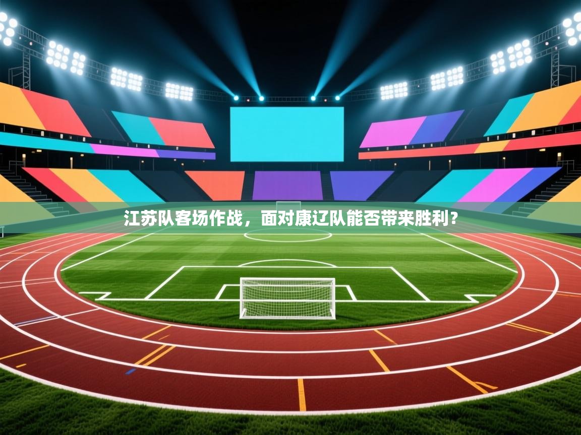 江苏队客场作战，面对康辽队能否带来胜利？  第2张