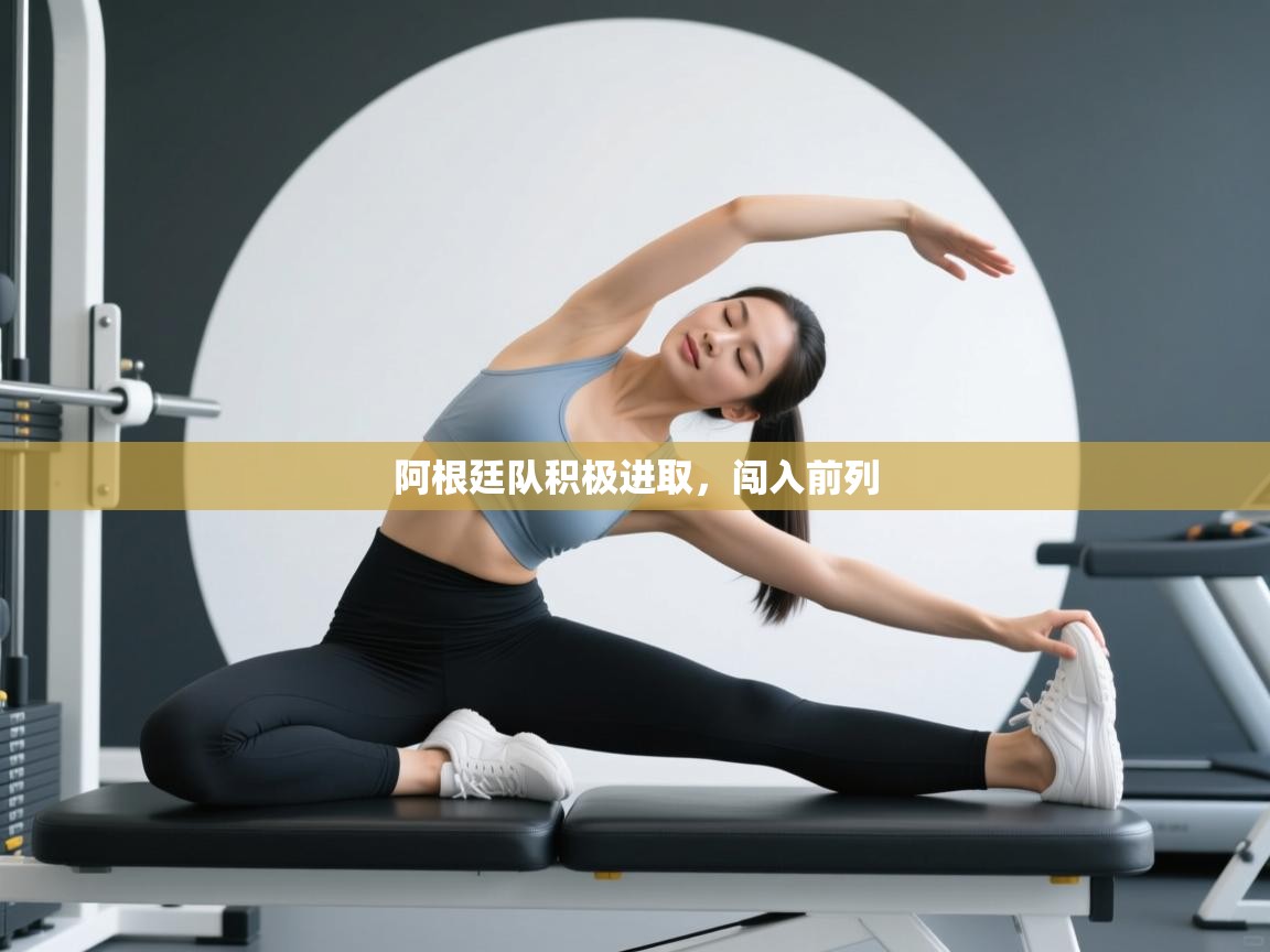 阿根廷队积极进取，闯入前列  第1张