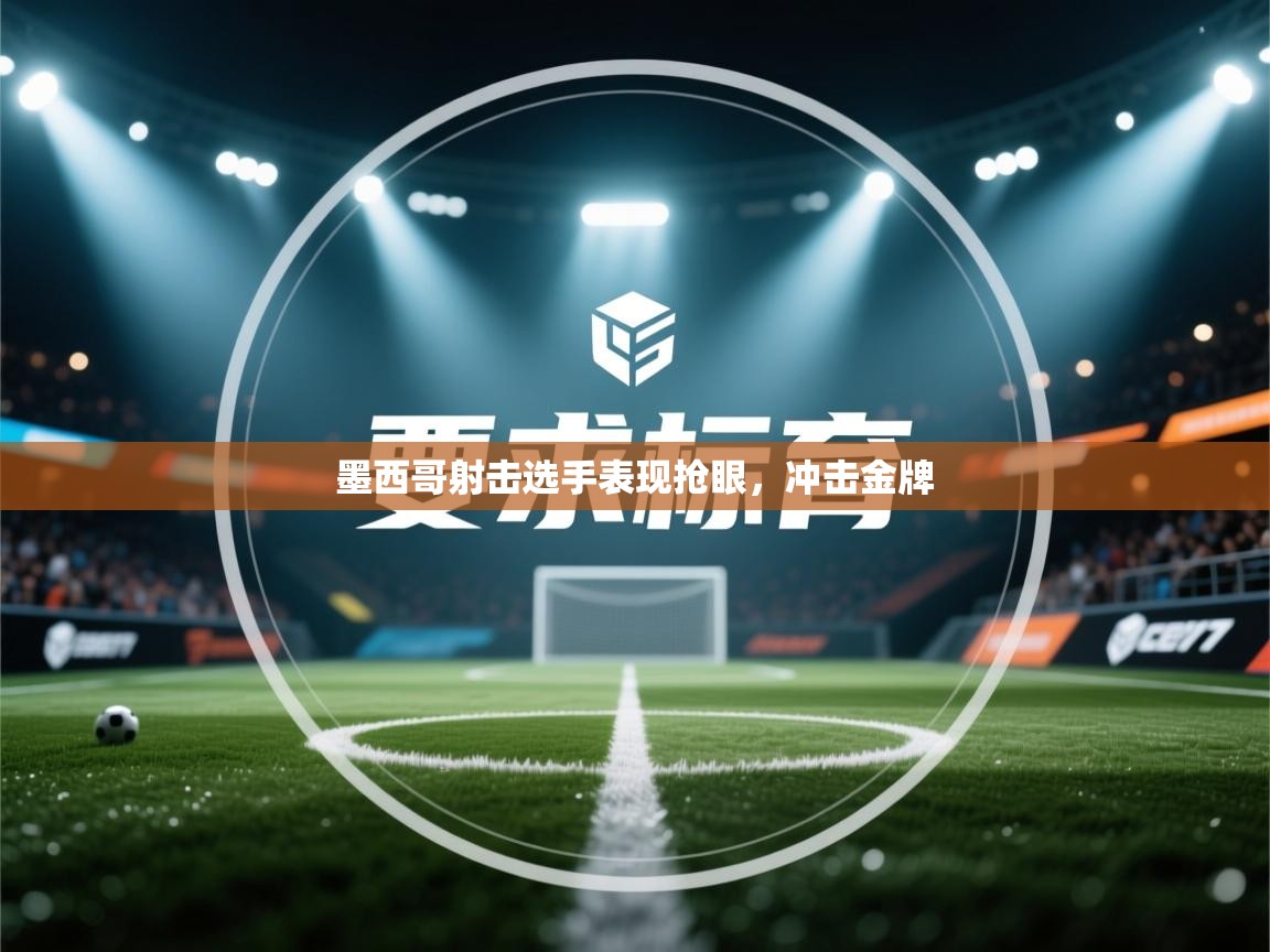 墨西哥射击选手表现抢眼，冲击金牌  第1张