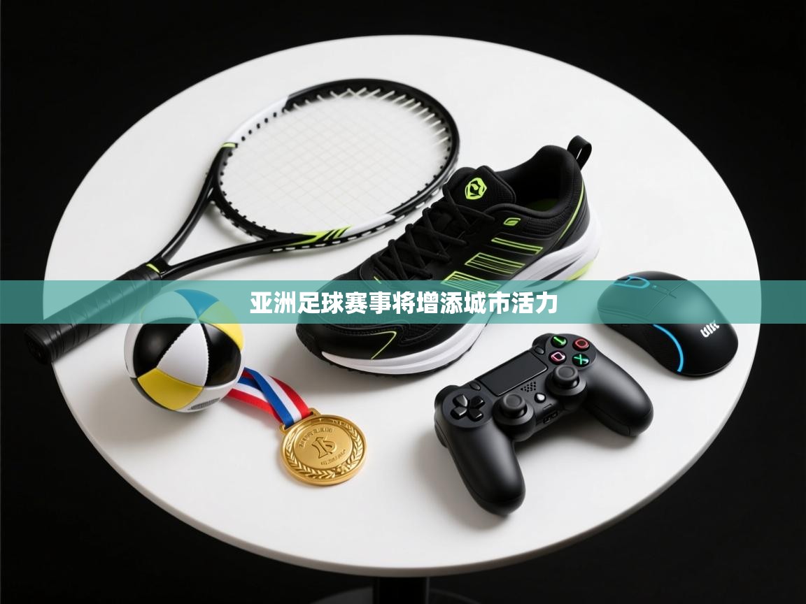 亚洲足球赛事将增添城市活力  第1张