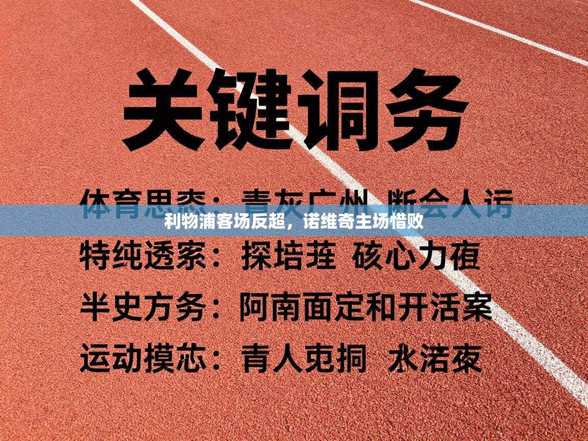 利物浦客场反超，诺维奇主场惜败  第1张