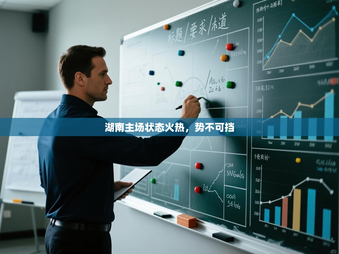 湖南主场状态火热,势不可挡 第1张