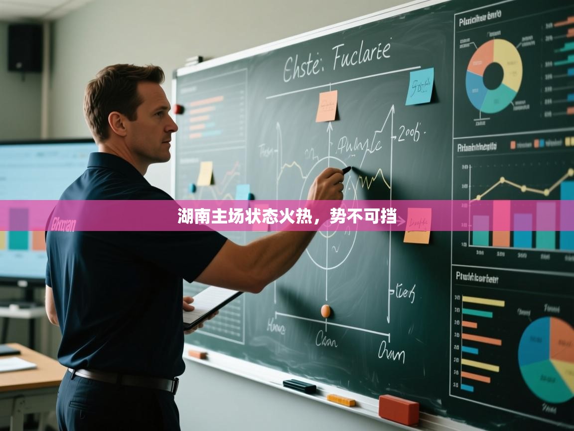 湖南主场状态火热,势不可挡 第2张