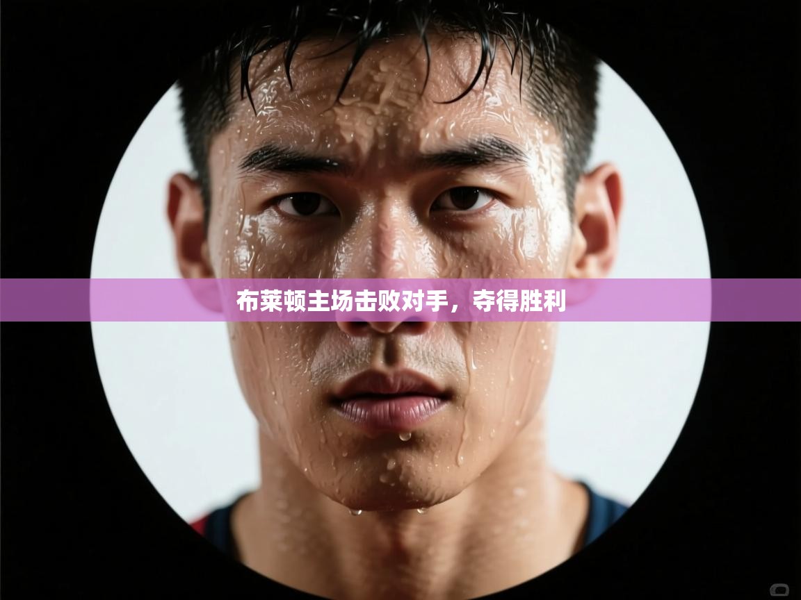 布莱顿主场击败对手，夺得胜利