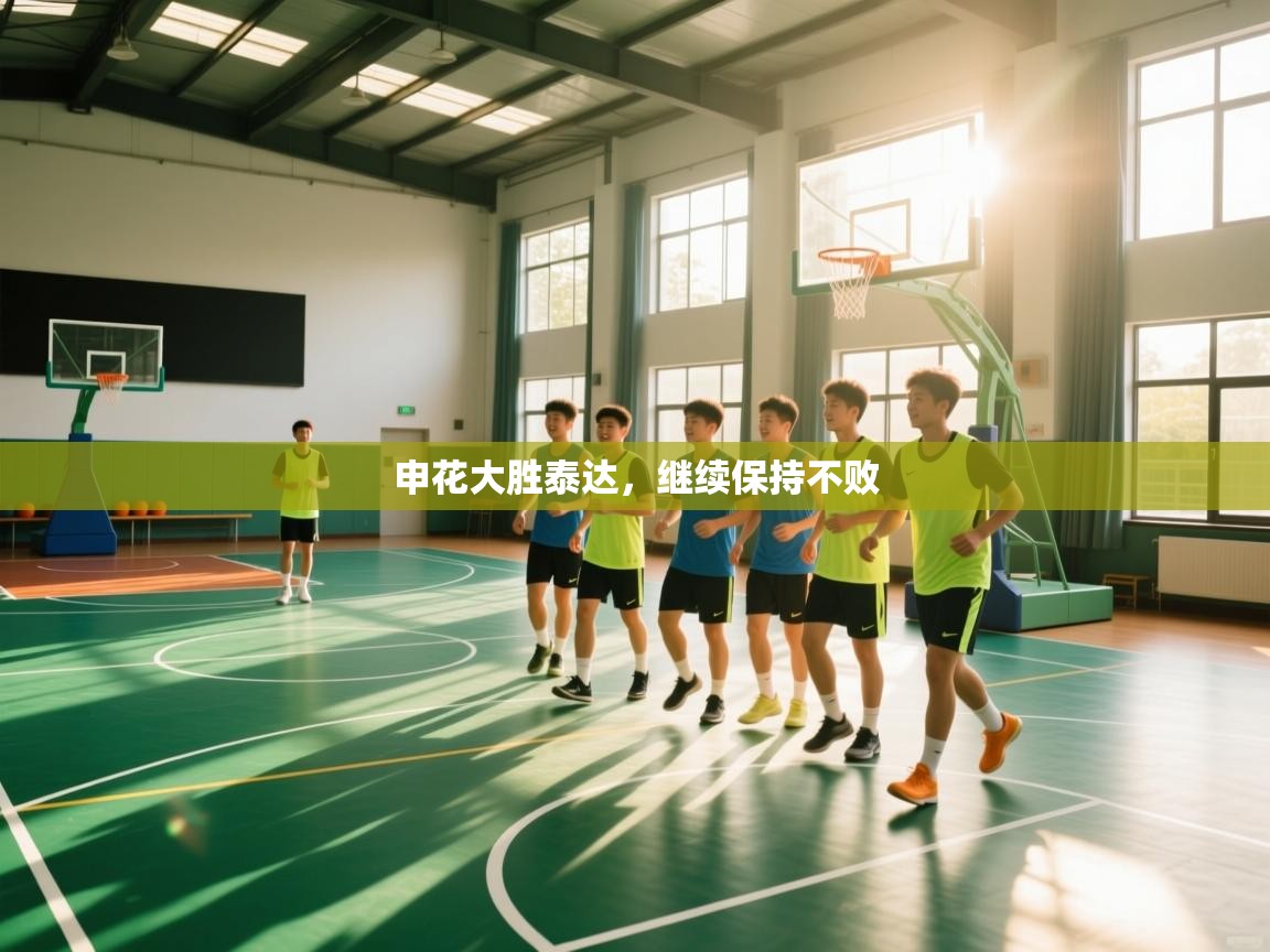 申花大胜泰达,继续保持不败 第2张