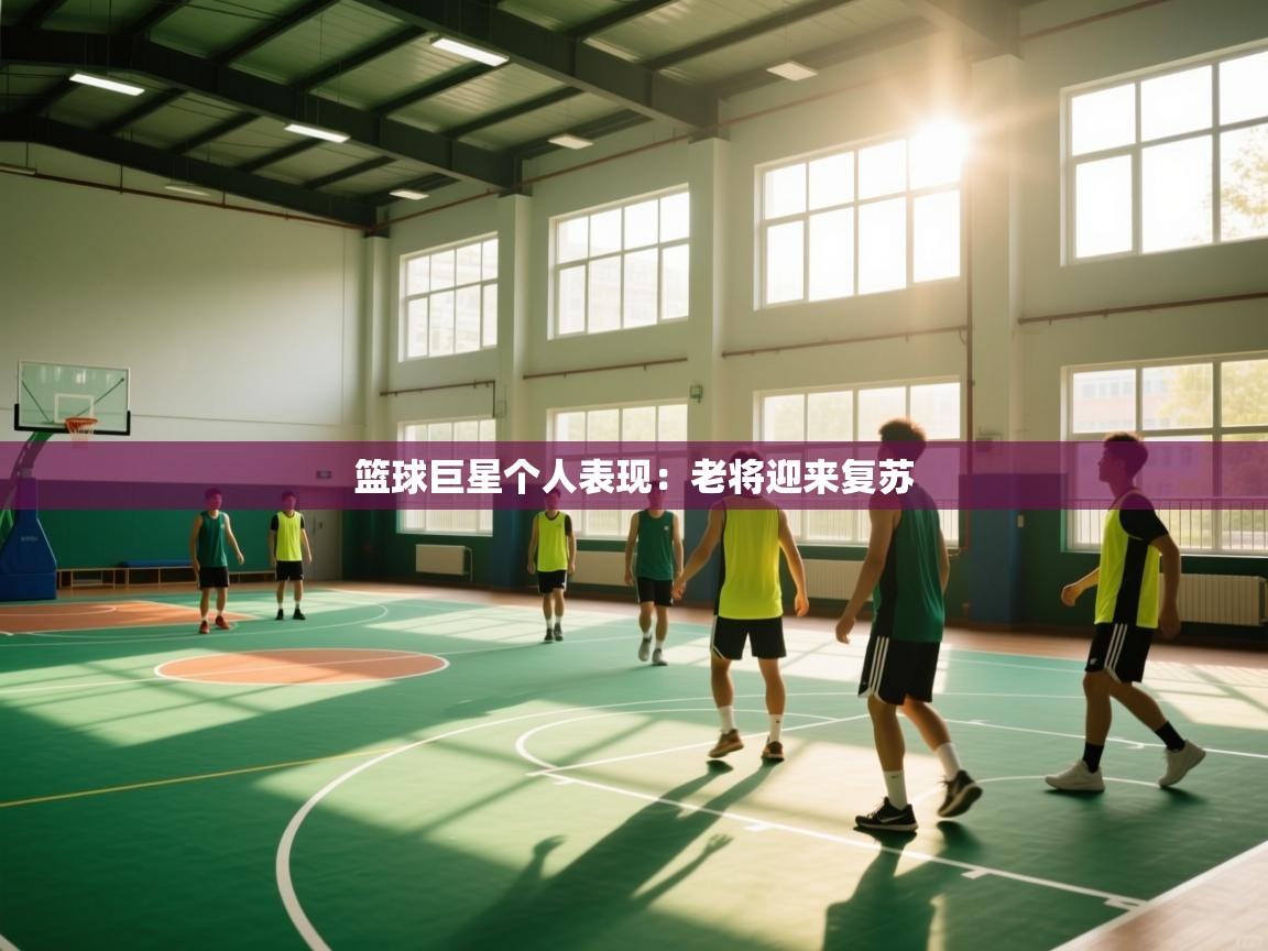篮球巨星个人表现:老将迎来复苏 第1张