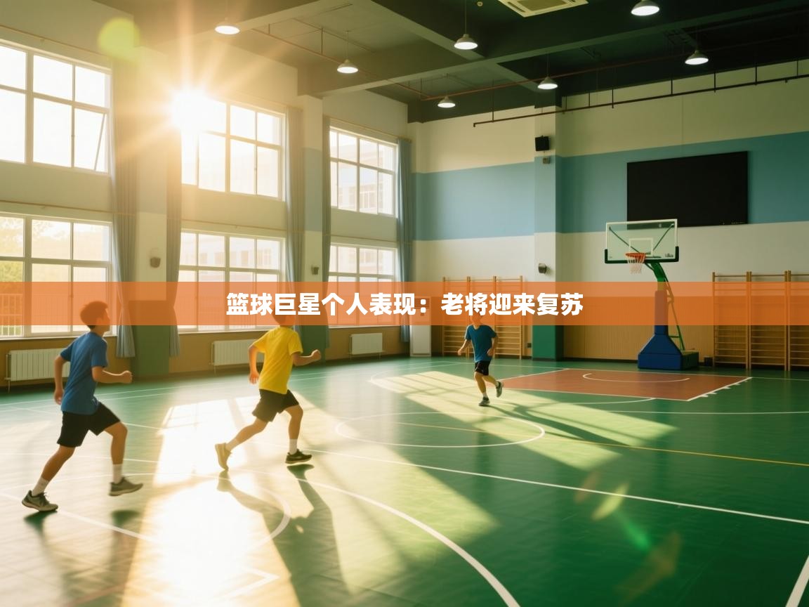 篮球巨星个人表现:老将迎来复苏 第2张