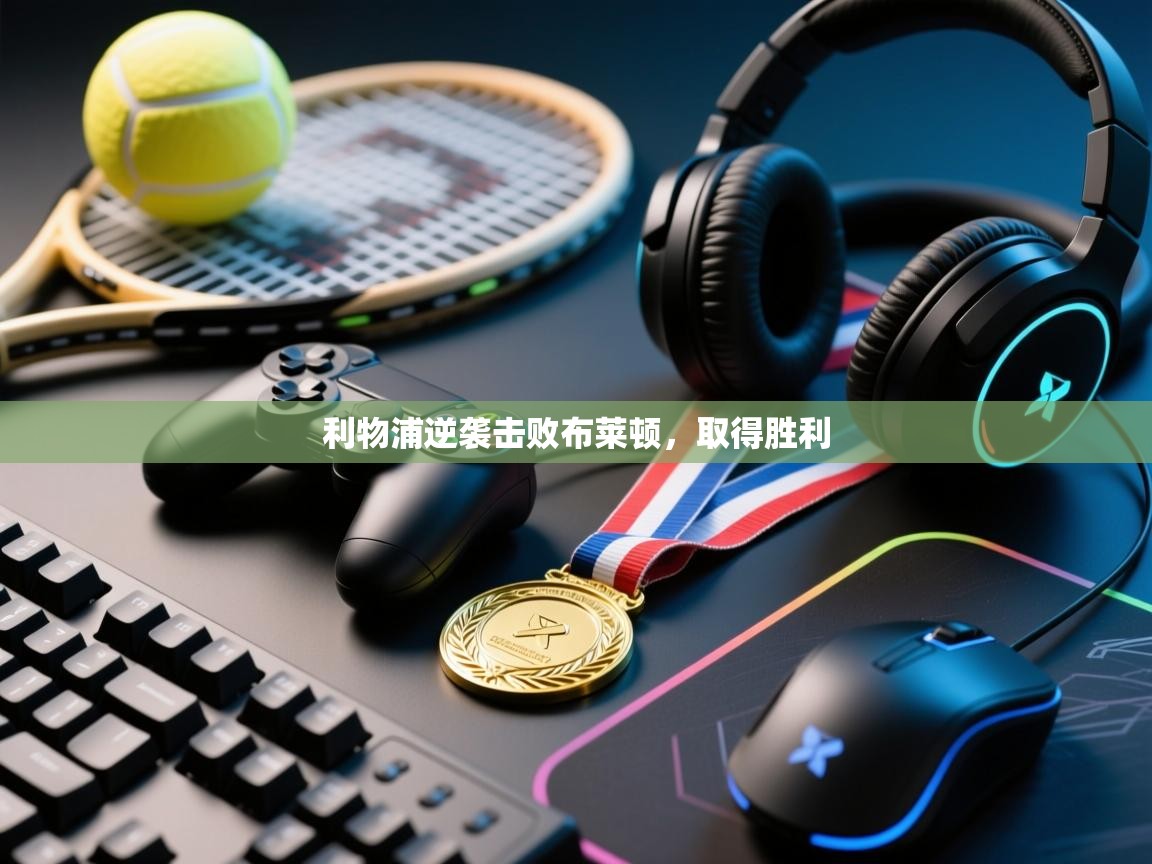 利物浦逆袭击败布莱顿,取得胜利 第1张