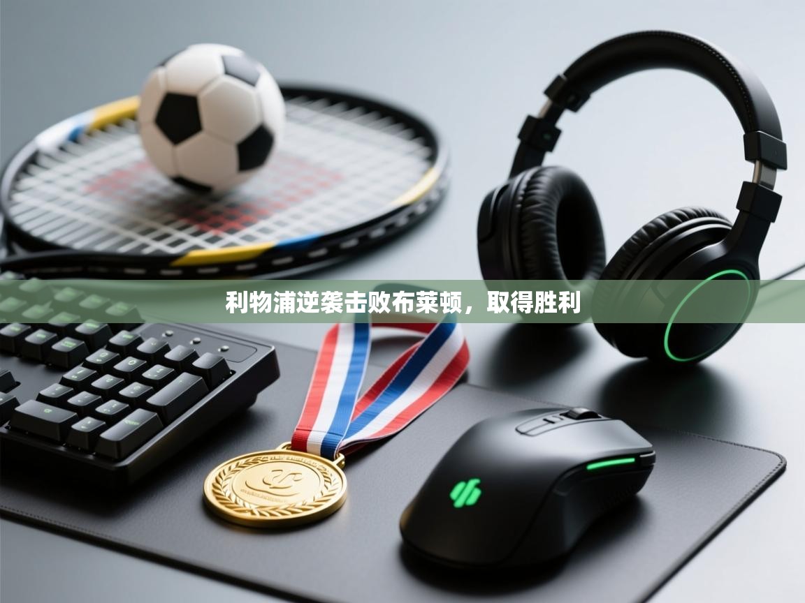 利物浦逆袭击败布莱顿,取得胜利 第2张