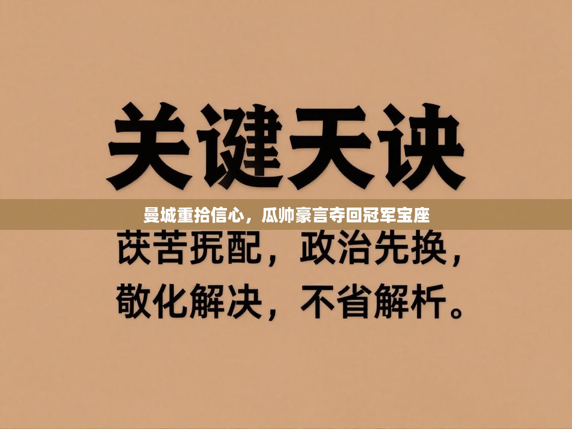 曼城重拾信心，瓜帅豪言夺回冠军宝座  第2张