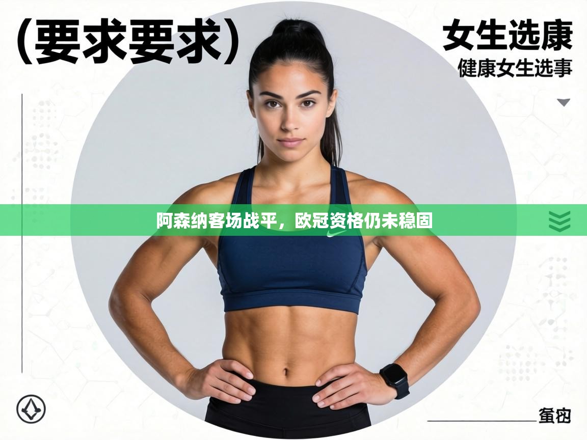 阿森纳客场战平，欧冠资格仍未稳固  第1张