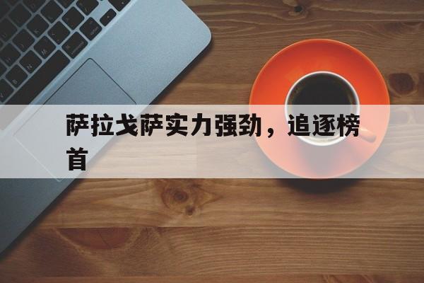 -萨拉戈萨实力强劲，追逐榜首的简单介绍